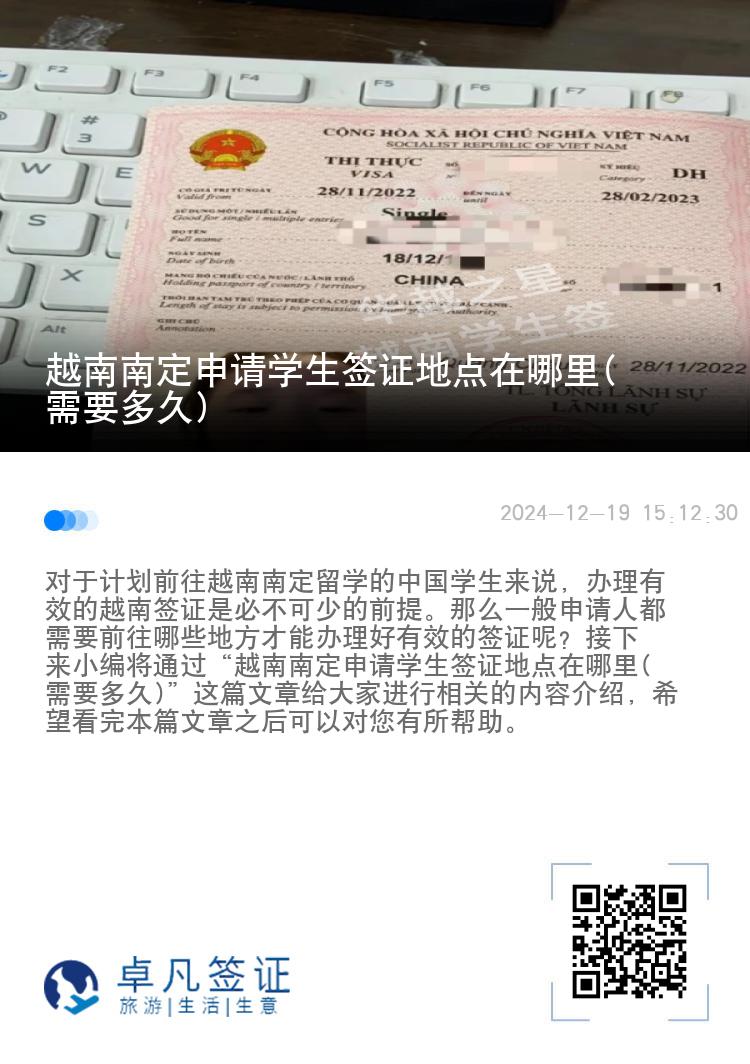 越南南定申请学生签证地点在哪里(需要多久)