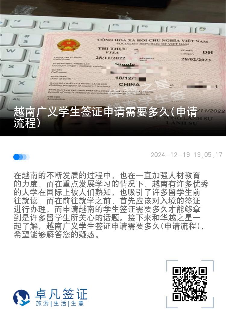越南广义学生签证申请需要多久(申请流程)