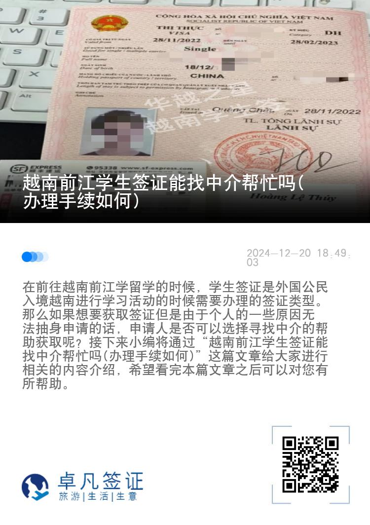 越南前江学生签证能找中介帮忙吗(办理手续如何)