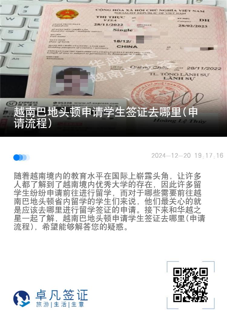 越南巴地头顿申请学生签证去哪里(申请流程)