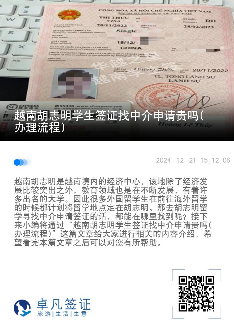 越南胡志明学生签证找中介申请贵吗(办理流程)