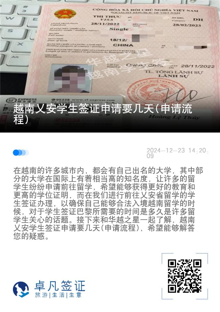 越南乂安学生签证申请要几天(申请流程)