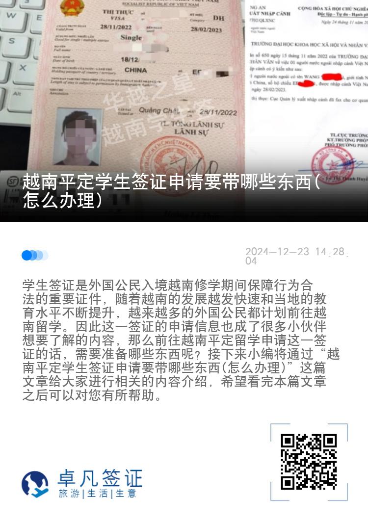 越南平定学生签证申请要带哪些东西(怎么办理)