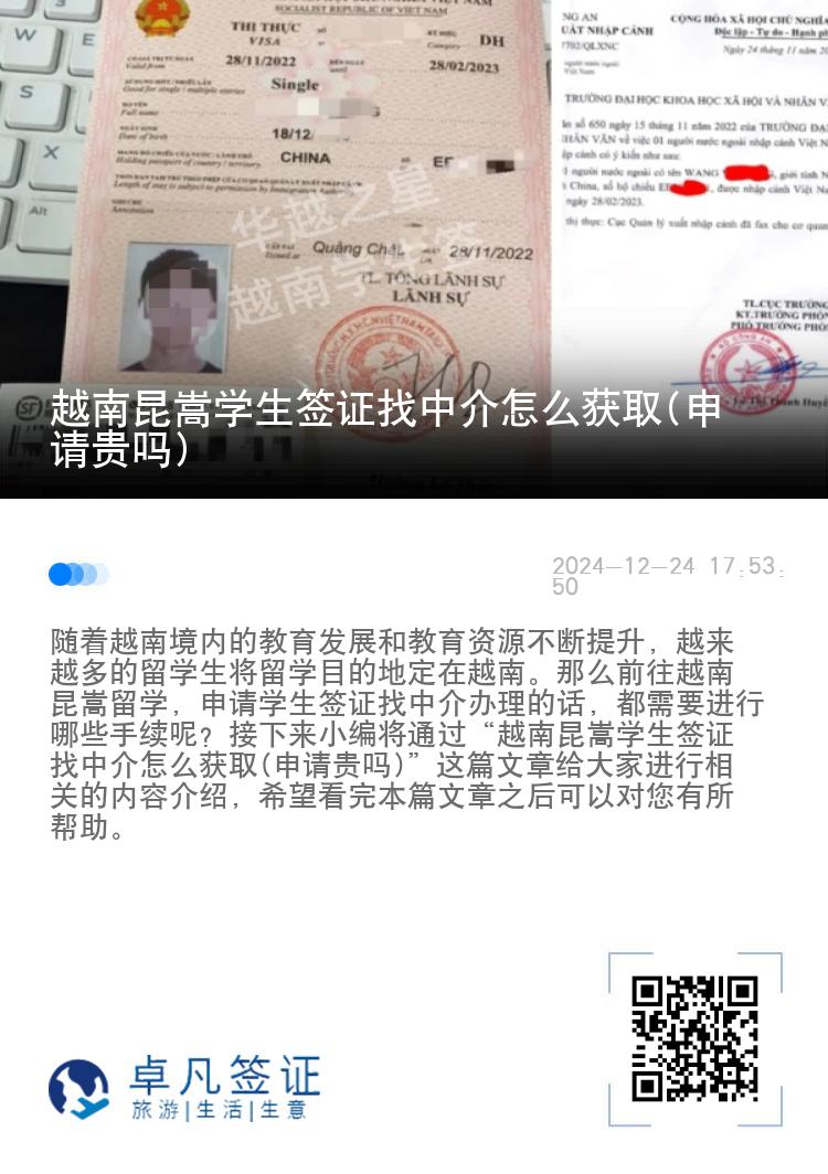 越南昆嵩学生签证找中介怎么获取(申请贵吗)