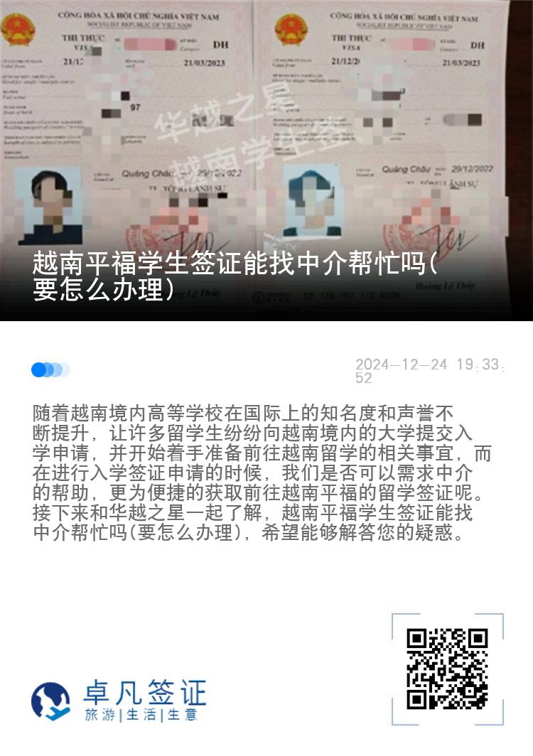 越南平福学生签证能找中介帮忙吗(要怎么办理)