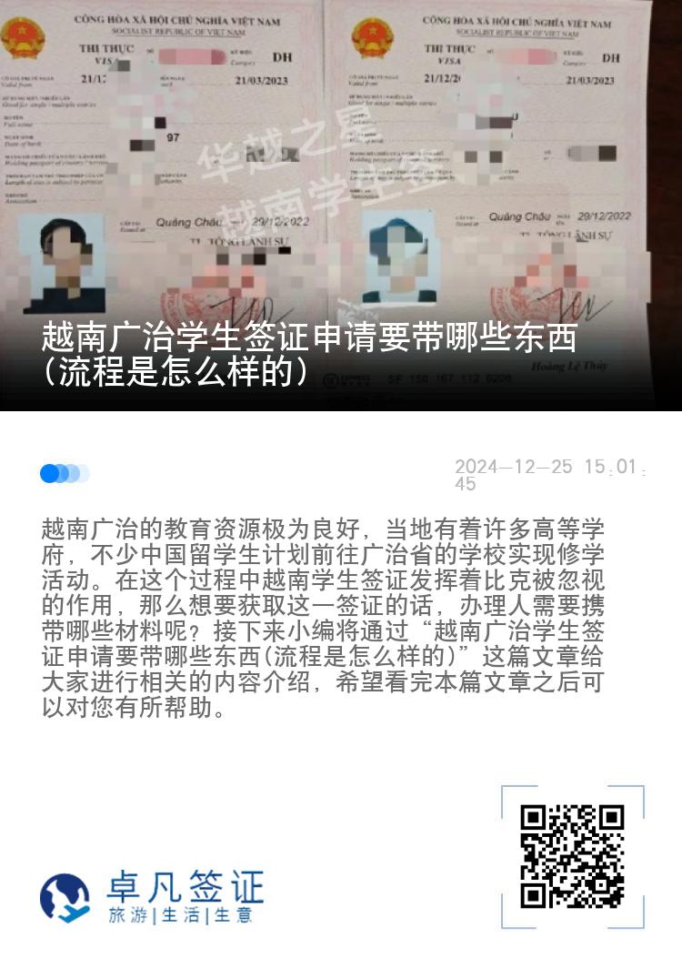 越南广治学生签证申请要带哪些东西(流程是怎么样的)