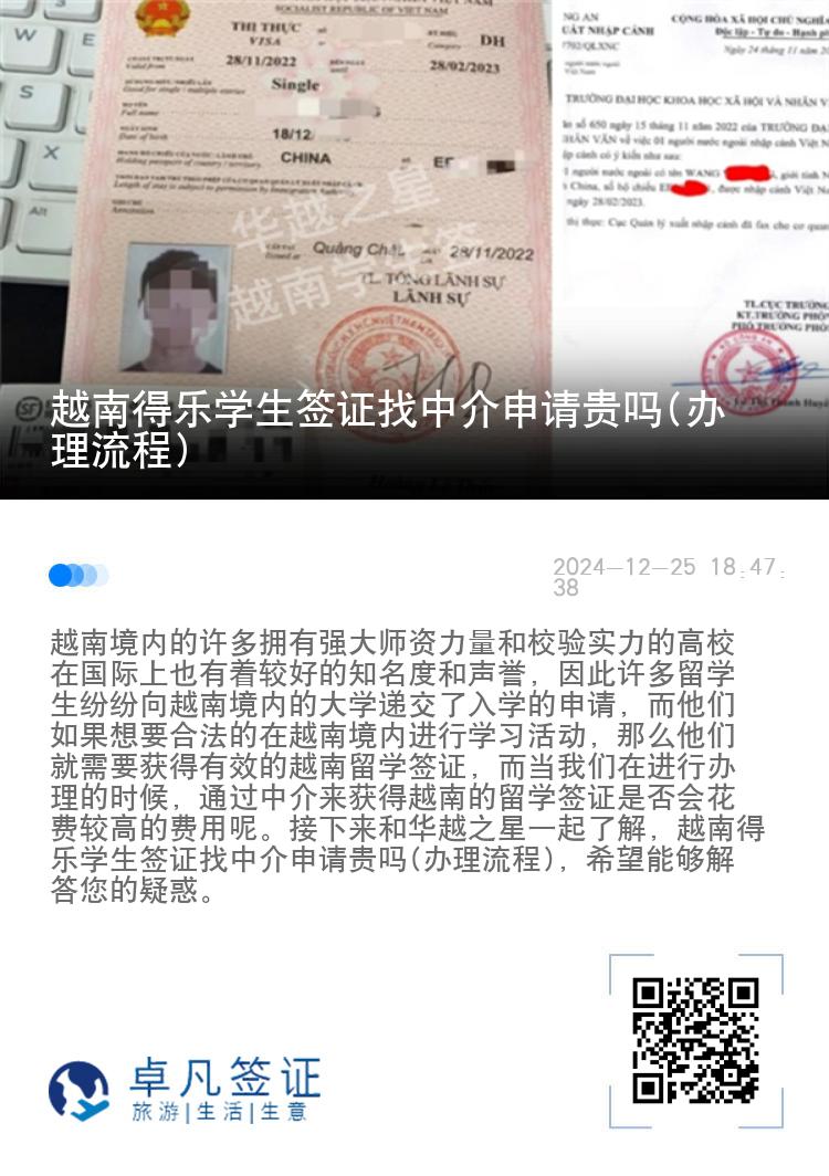 越南得乐学生签证找中介申请贵吗(办理流程)