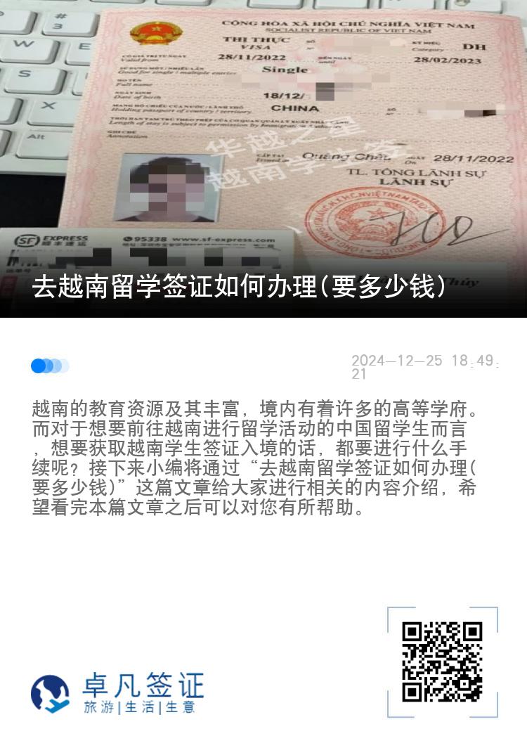 去越南留学签证如何办理(要多少钱)