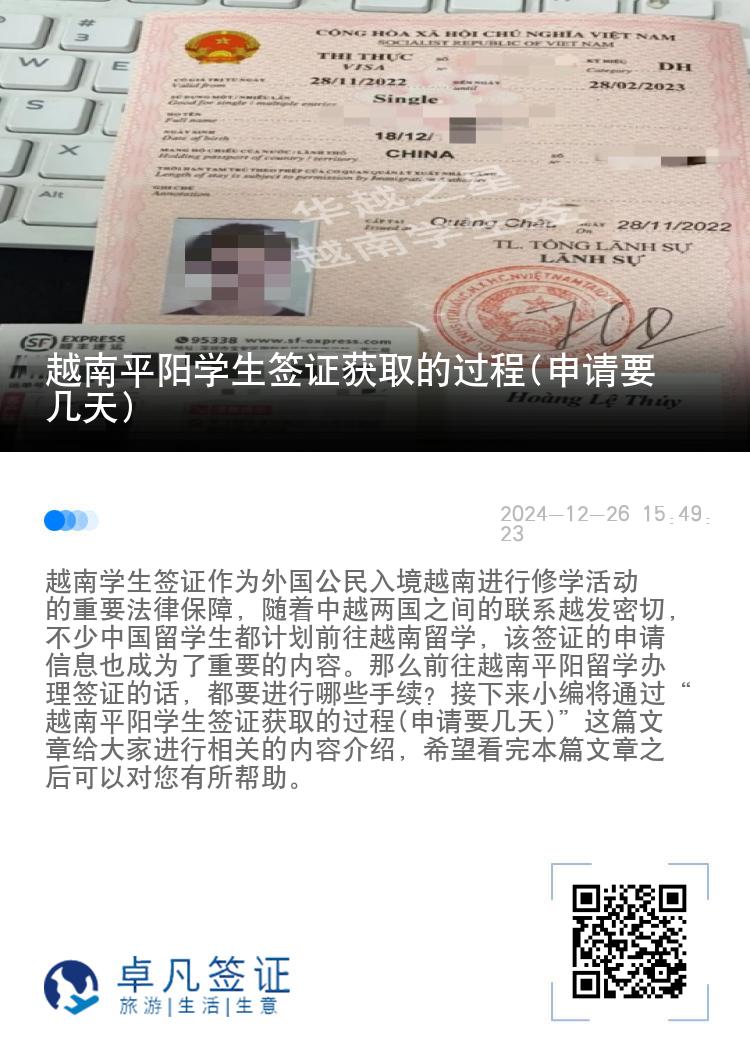越南平阳学生签证获取的过程(申请要几天)