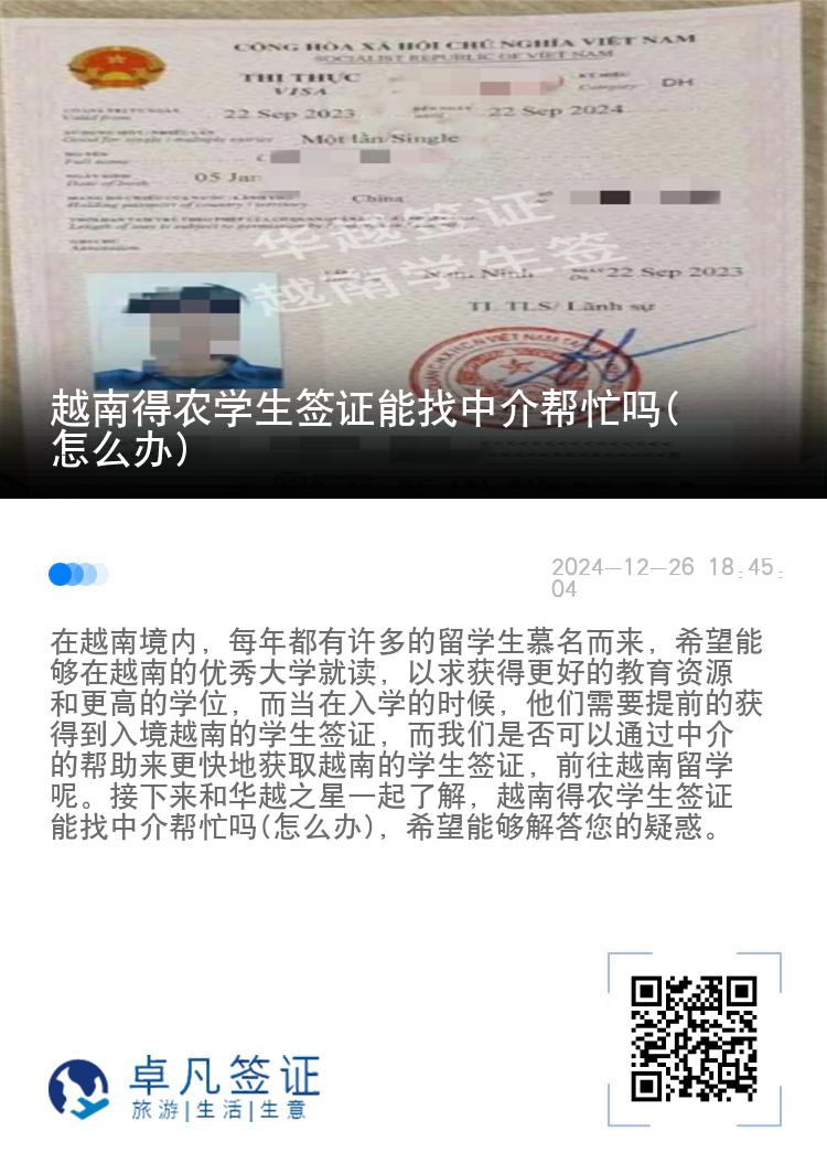 越南得农学生签证能找中介帮忙吗(怎么办)