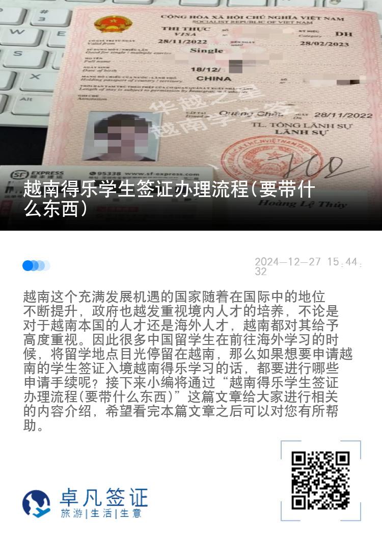 越南得乐学生签证办理流程(要带什么东西)