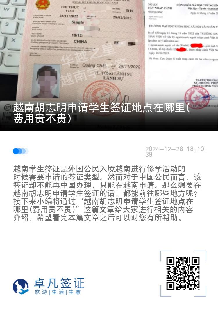 越南胡志明申请学生签证地点在哪里(费用贵不贵)