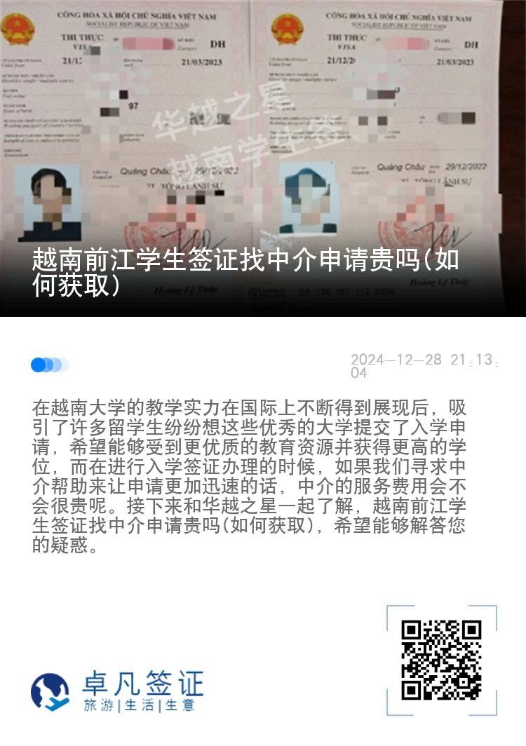 越南前江学生签证找中介申请贵吗(如何获取)