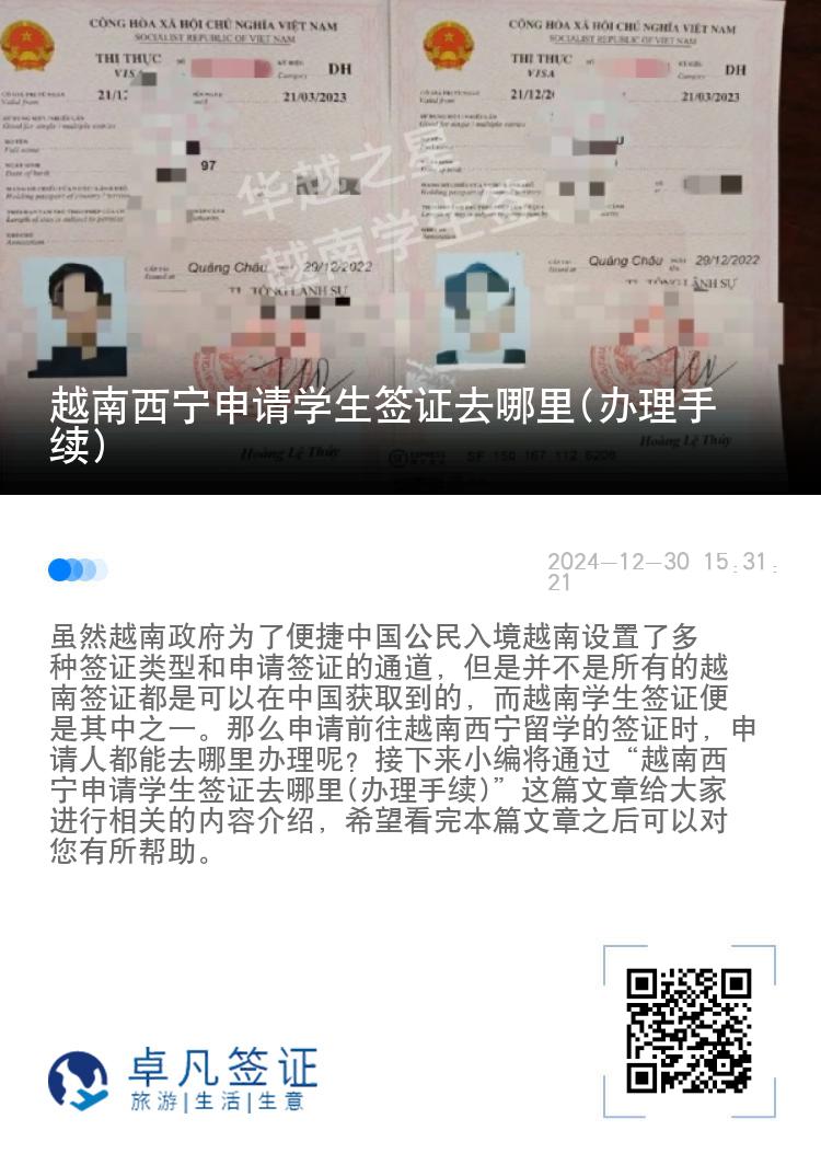越南西宁申请学生签证去哪里(办理手续)