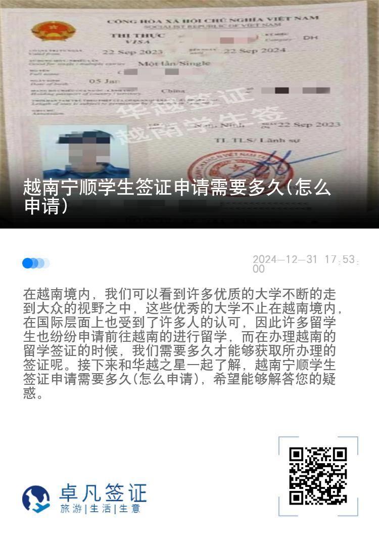 越南宁顺学生签证申请需要多久(怎么申请)