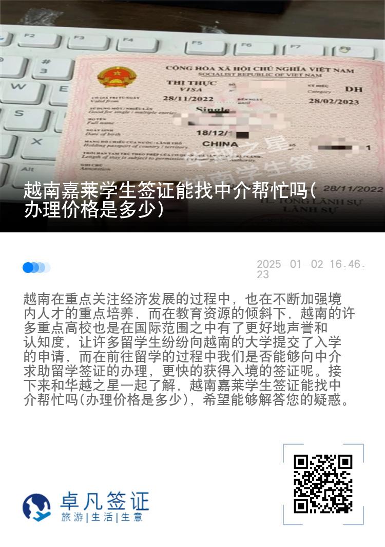 越南嘉莱学生签证能找中介帮忙吗(办理价格是多少)