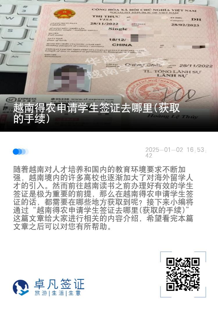 越南得农申请学生签证去哪里(获取的手续)