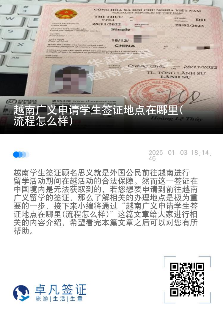 越南广义申请学生签证地点在哪里(流程怎么样)