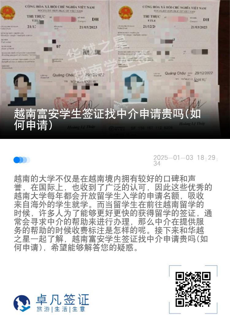 越南富安学生签证找中介申请贵吗(如何申请)