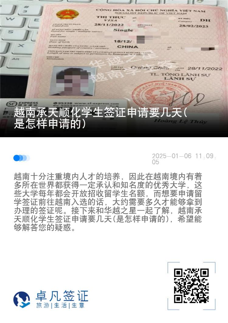 越南承天顺化学生签证申请要几天(是怎样申请的)