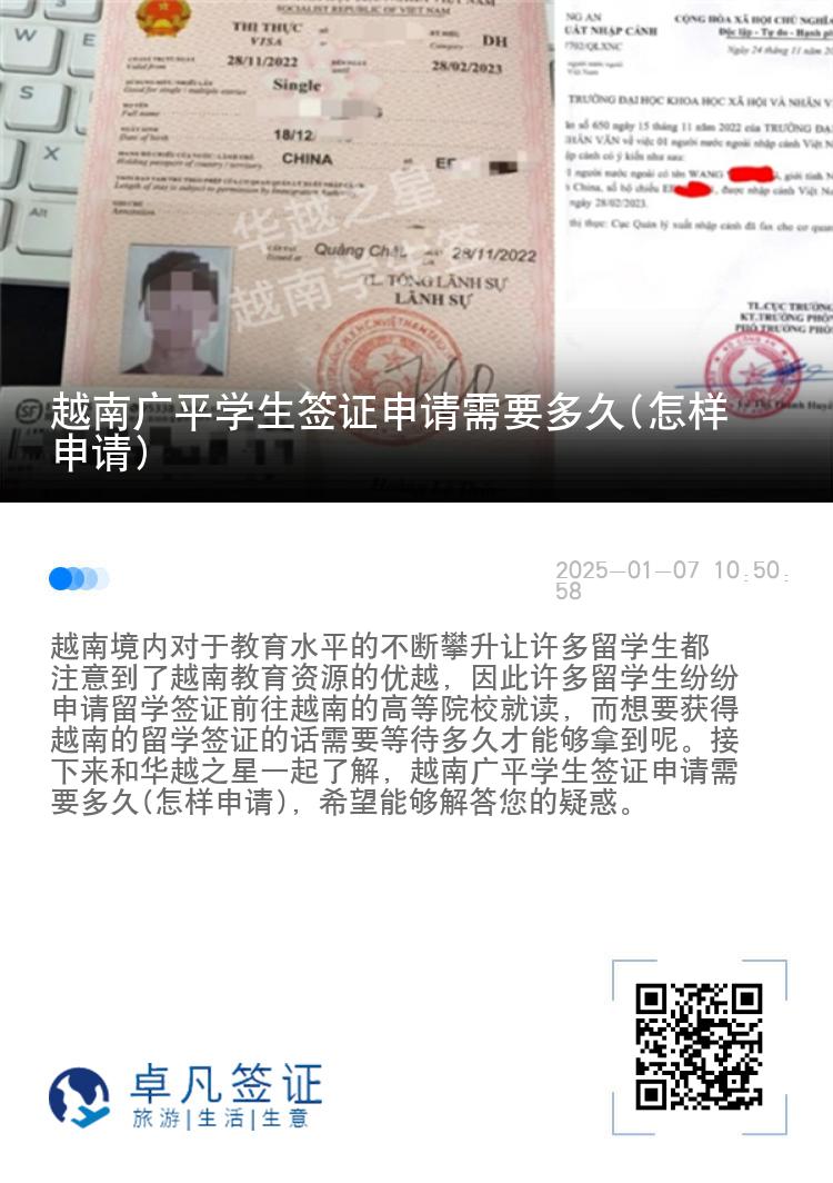 越南广平学生签证申请需要多久(怎样申请)