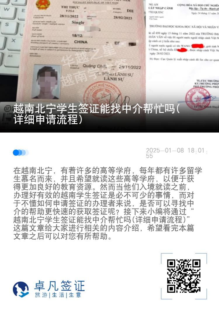 越南北宁学生签证能找中介帮忙吗(详细申请流程)