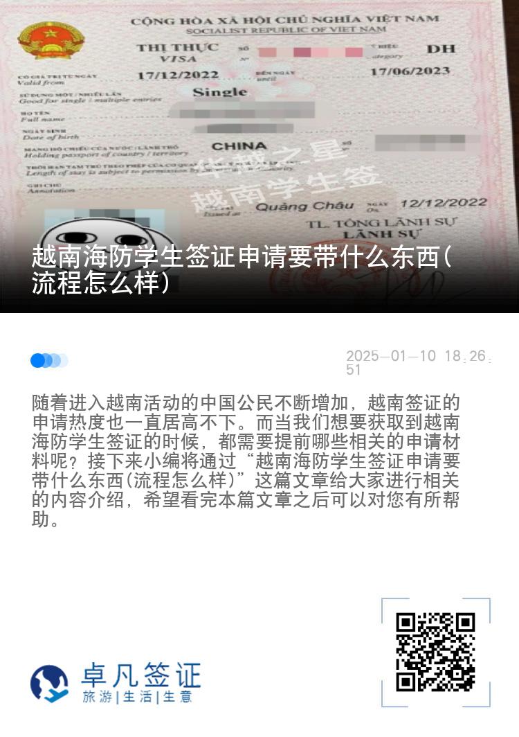 越南海防学生签证申请要带什么东西(流程怎么样)