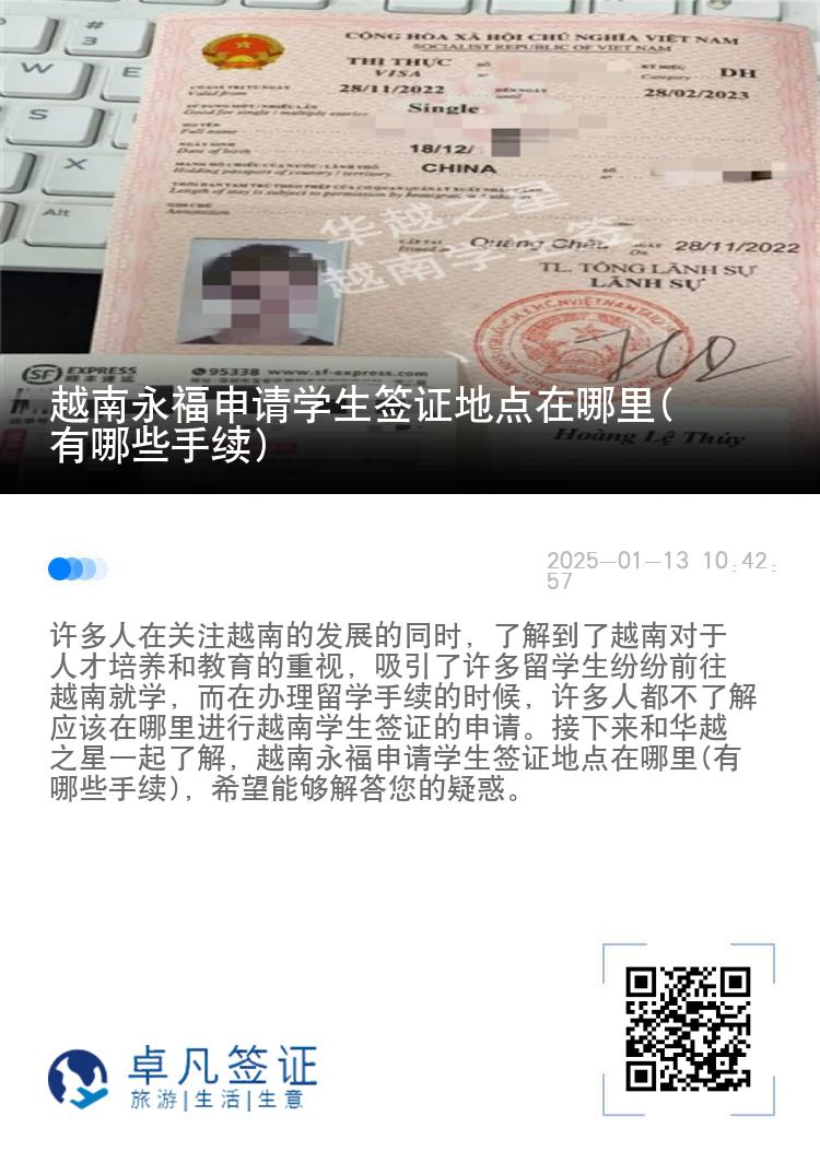 越南永福申请学生签证地点在哪里(有哪些手续)