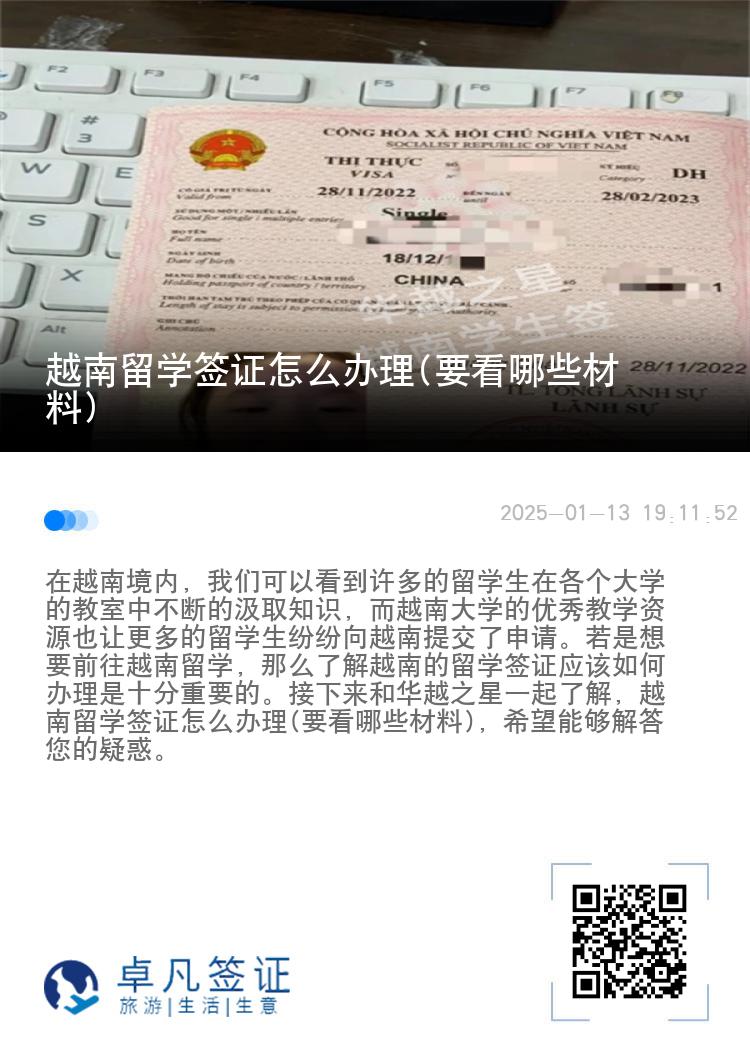 越南留学签证怎么办理(要看哪些材料)