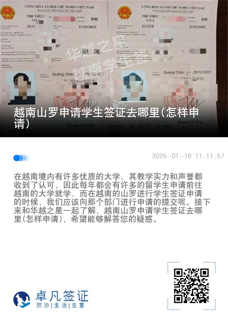越南山罗申请学生签证去哪里(怎样申请)