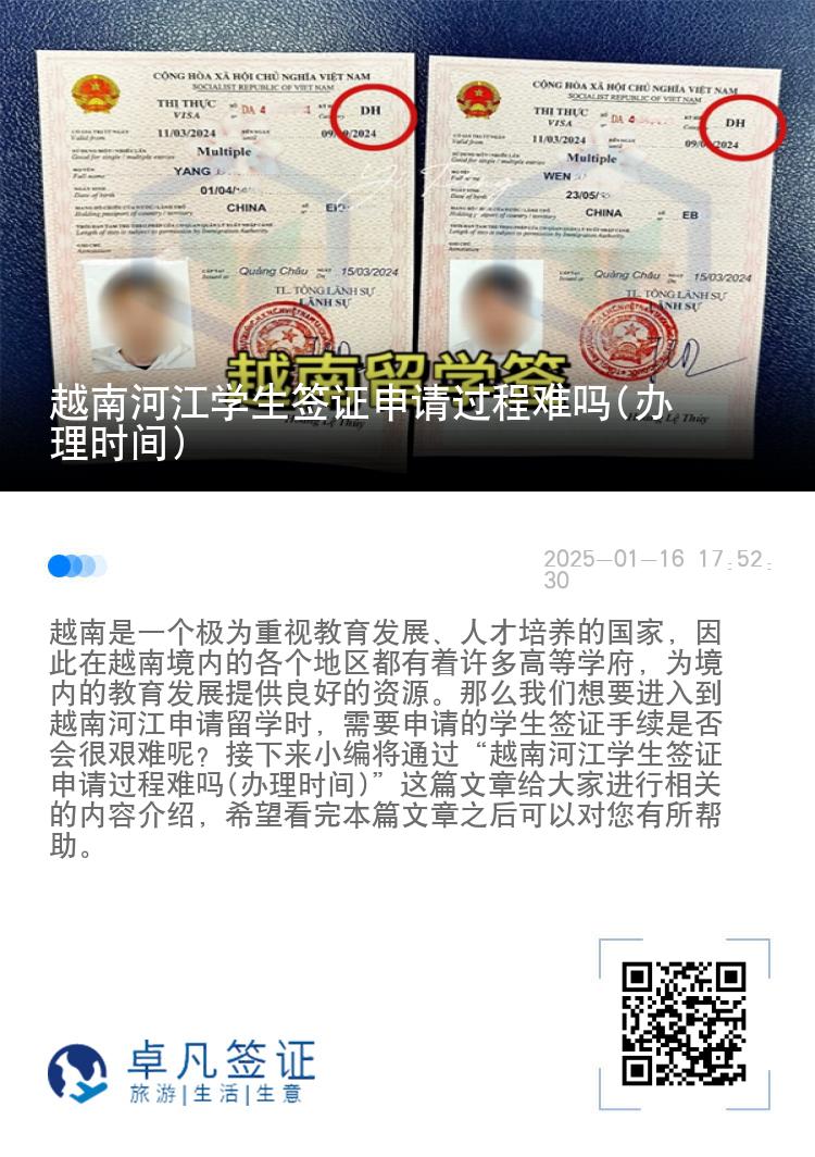 越南河江学生签证申请过程难吗(办理时间)