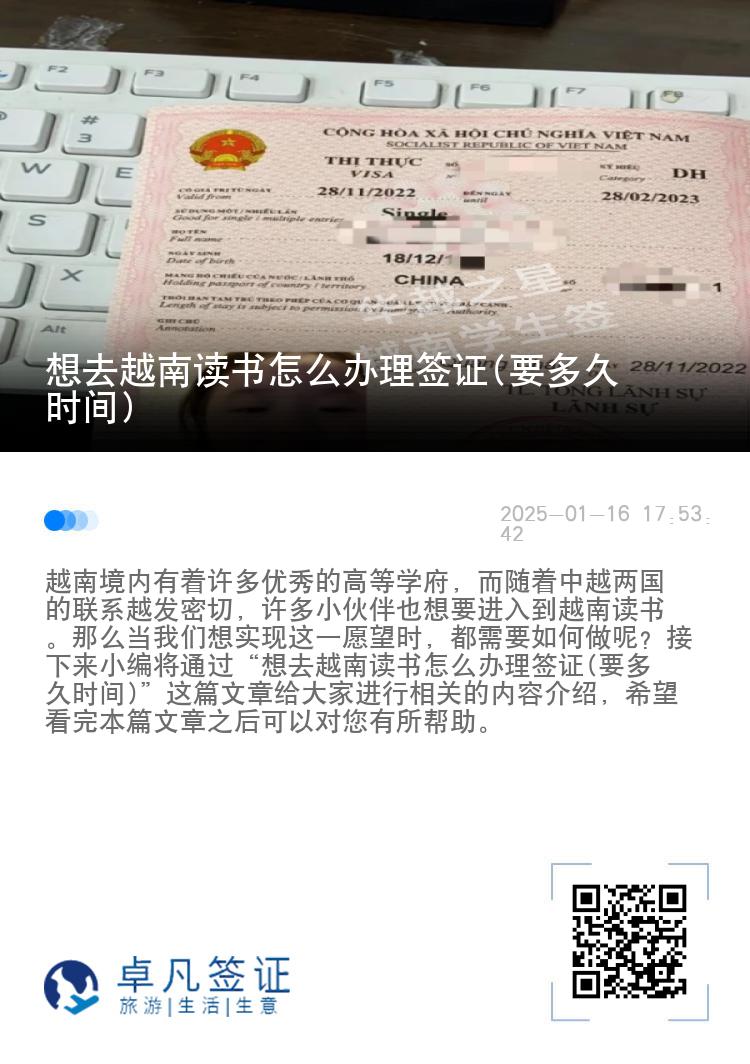想去越南读书怎么办理签证(要多久时间)