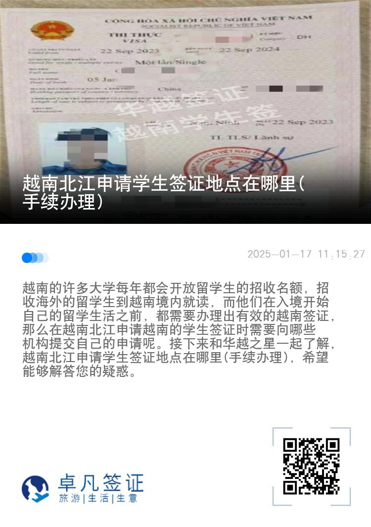 越南北江申请学生签证地点在哪里(手续办理)