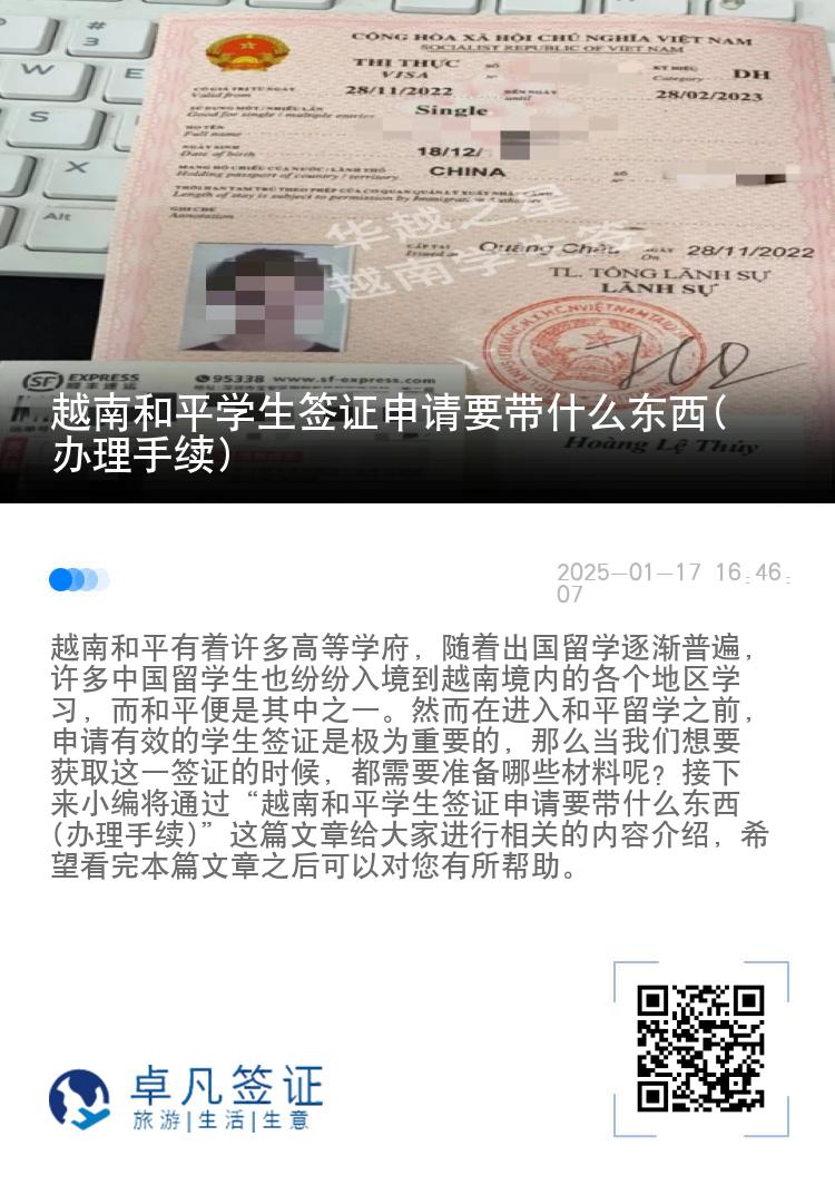 越南和平学生签证申请要带什么东西(办理手续)