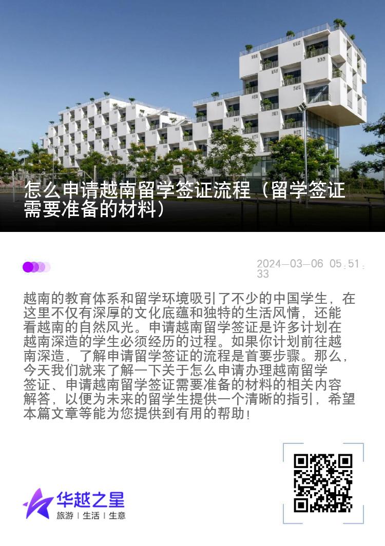 怎么申请越南留学签证流程（留学签证需要准备的材料）