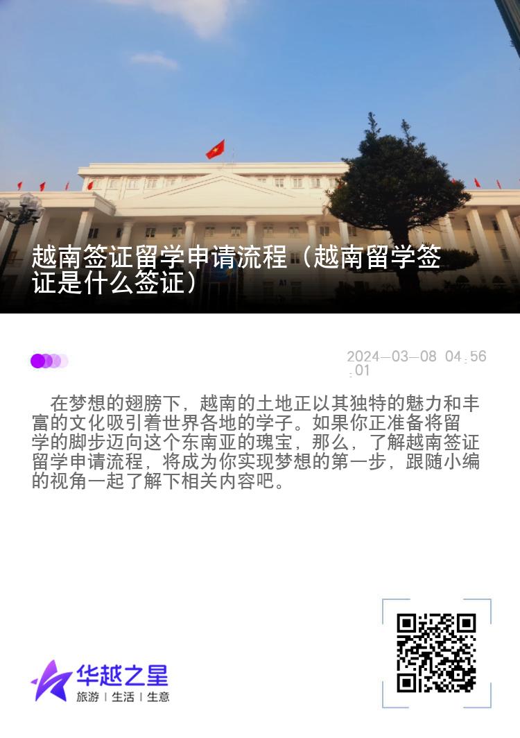 越南签证留学申请流程（越南留学签证是什么签证）